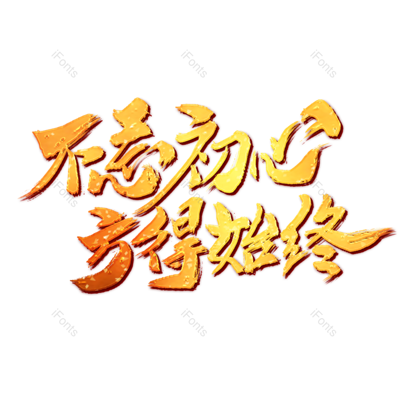 艺术字图片,元素,PNG,免抠素材